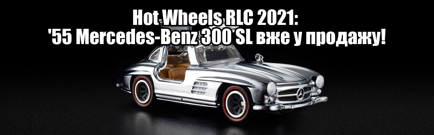 Hot Wheels RLC 2021: '55 Mercedes-Benz 300 SL вже у продажу